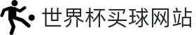 2026世界杯官方(买球)有限公司 - 2026 World Cup